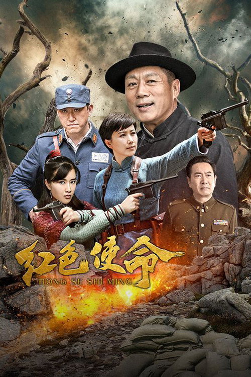 红色使命 封面