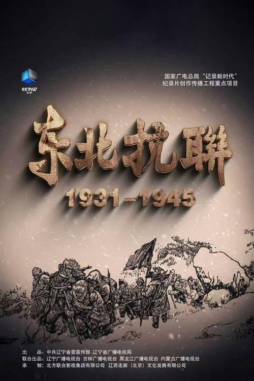 东北抗联 封面