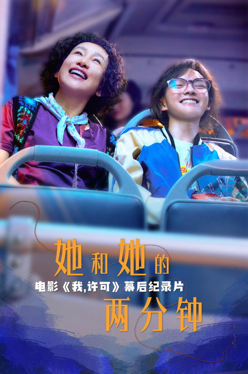 她和她的两分钟 封面