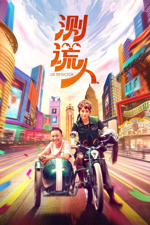 测谎人 封面