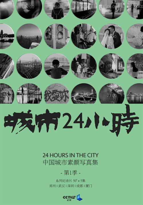 城市24小时 封面