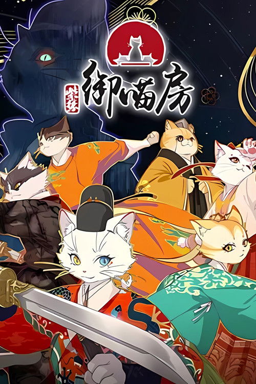 紫禁·御喵房 封面