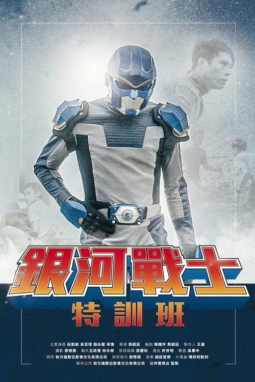 银河战士特训班 封面
