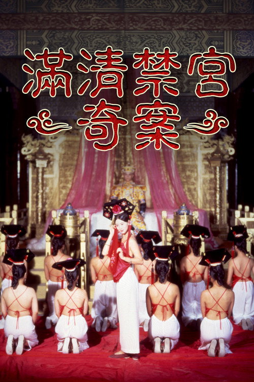 满清禁宫奇案 封面