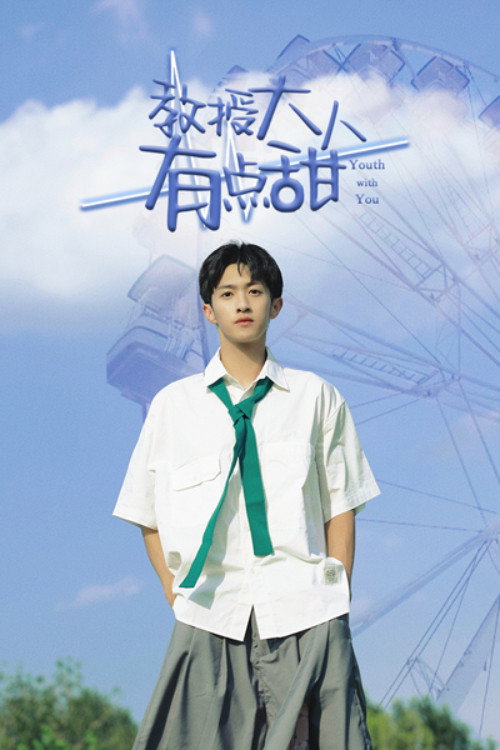 教授大人有點甜 封面