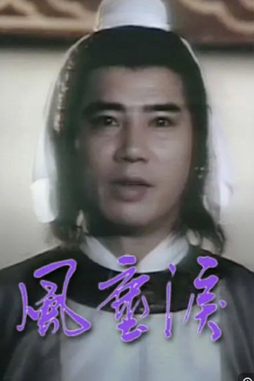 风尘泪 封面