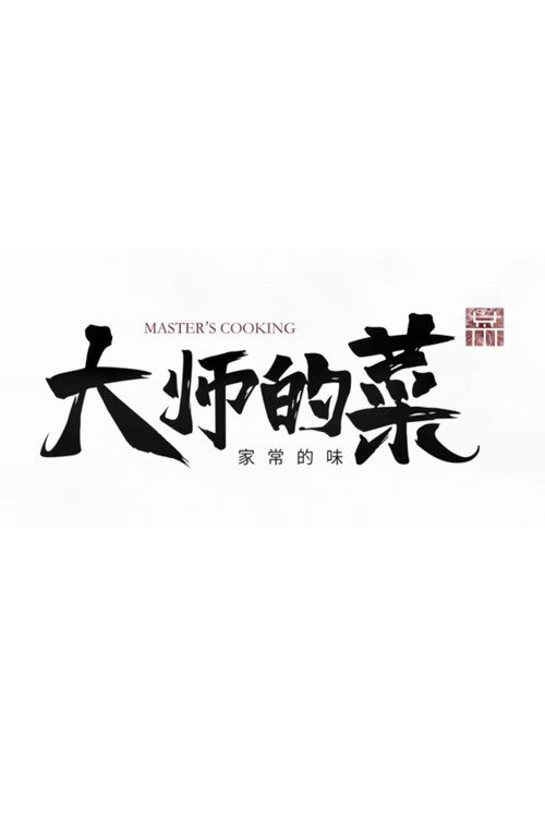 大师的菜,家常的味 封面