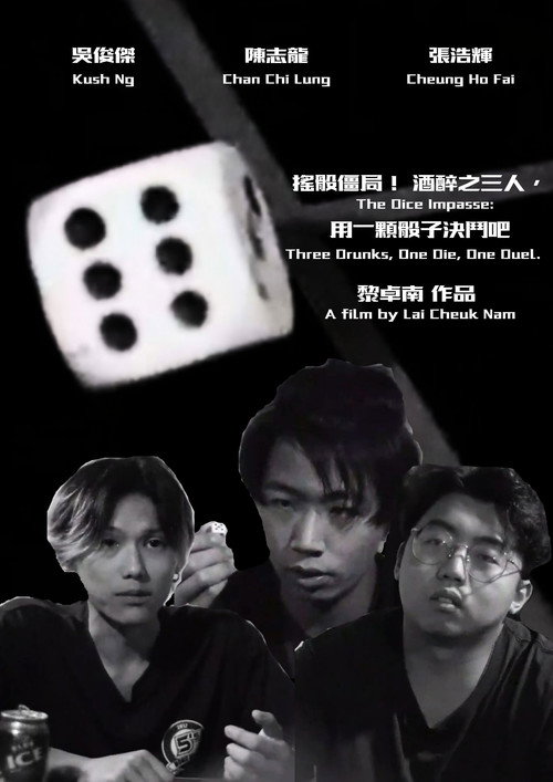 《搖骰僵局! 酒醉之三人,用一顆骰子決鬥吧》 封面