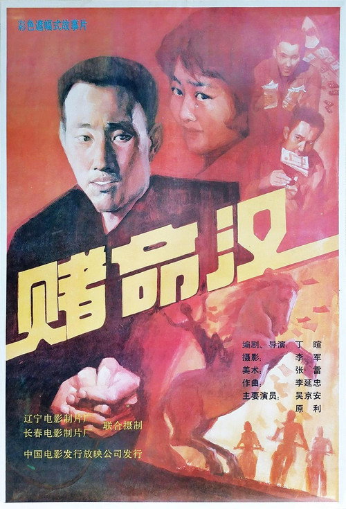 赌命汉 封面