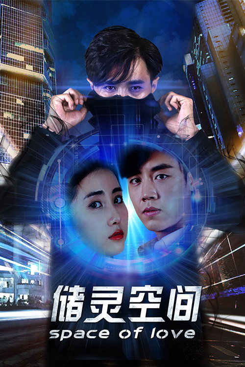 储灵空间 封面