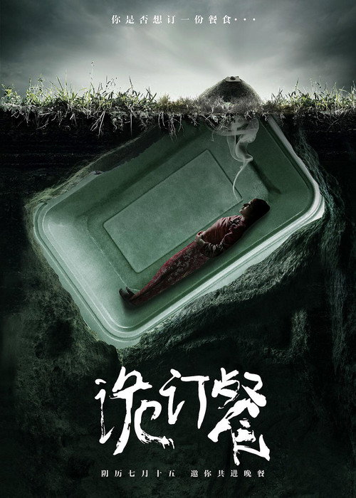 诡订餐 封面