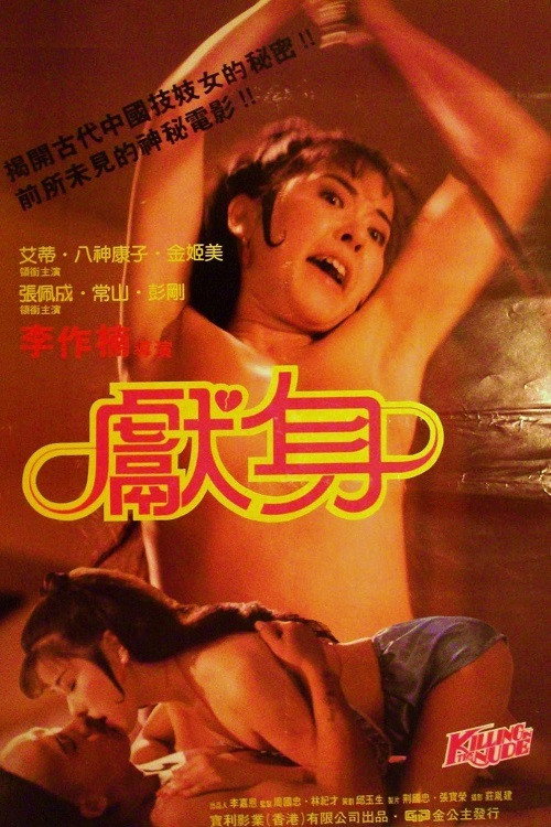 献身 封面