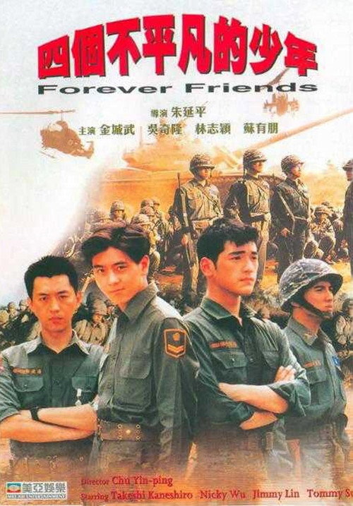 四个不平凡的少年 封面