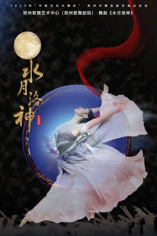 水月洛神 封面