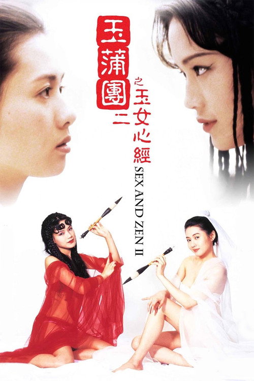 玉蒲团之玉女心经 封面