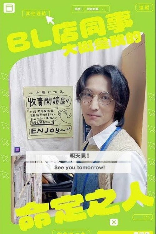 BL店同事大概是我的命定之人 封面