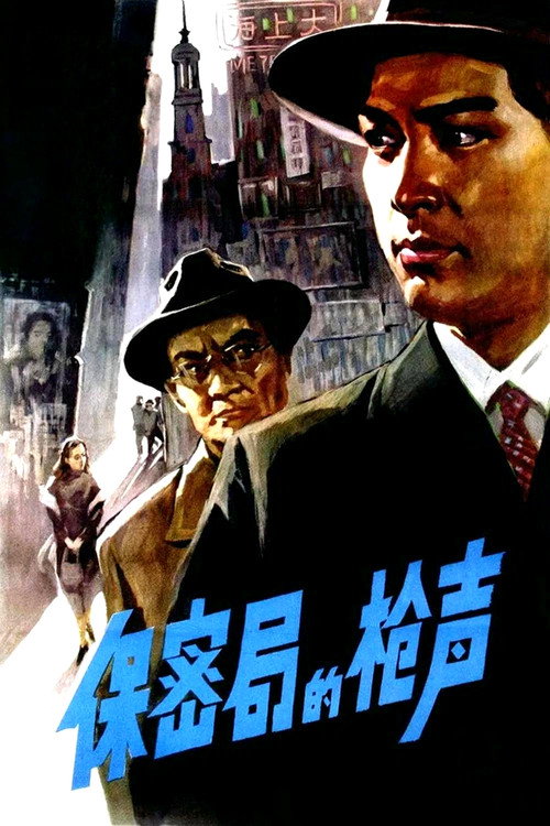 保密局的枪声 封面