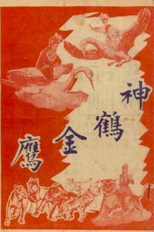 神鶴金鷹 封面