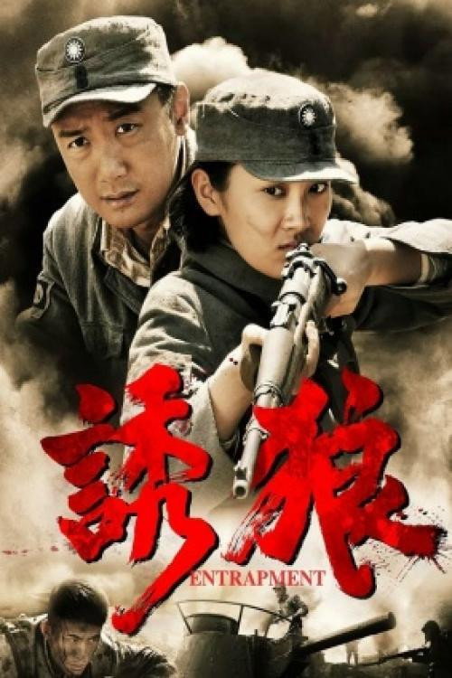 诱狼 封面