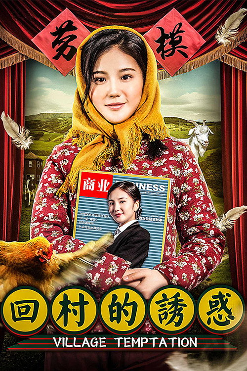 回村的诱惑 封面