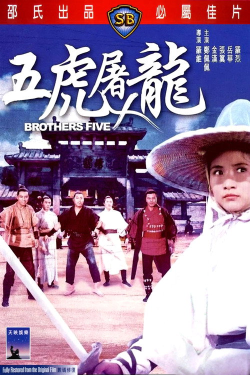 五虎屠龙 封面