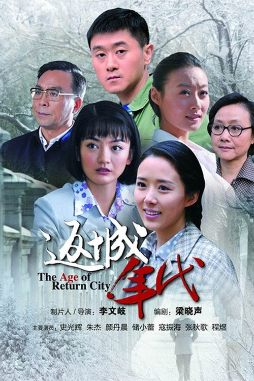 返城年代 封面