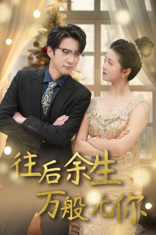往后余生，万般无你 封面
