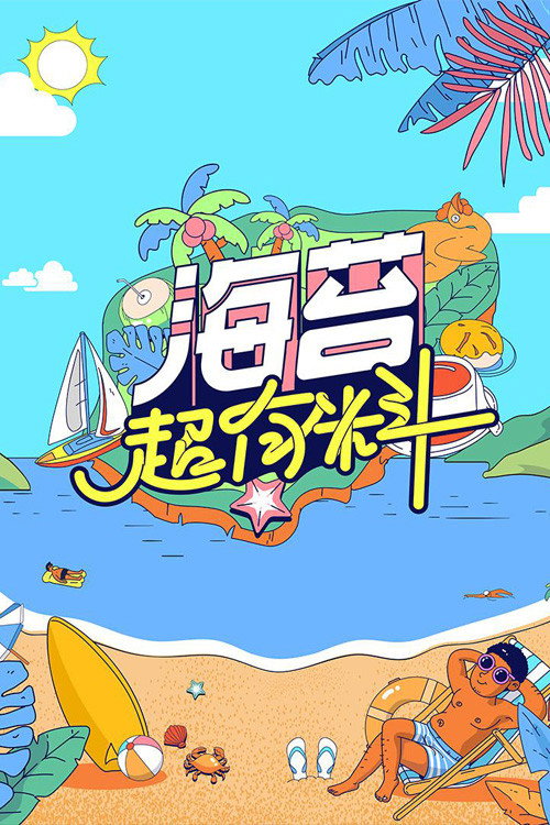 海苔超有料 封面