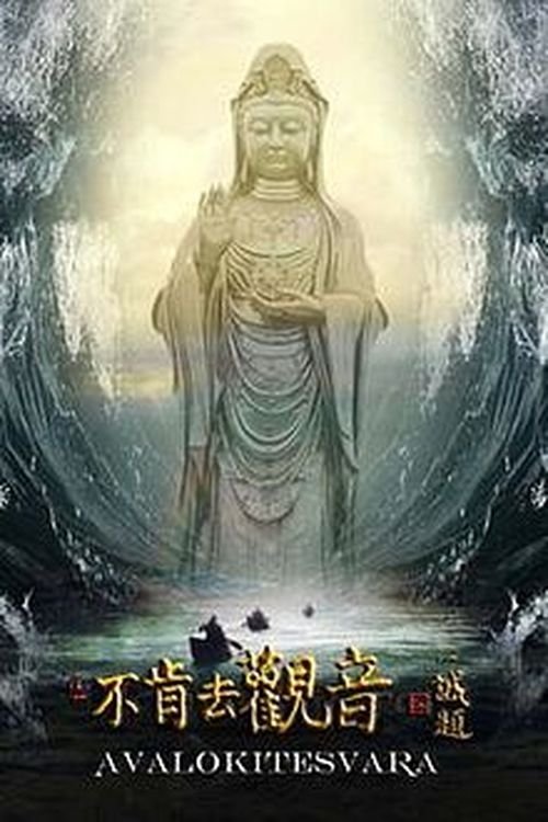 不肯去观音 封面