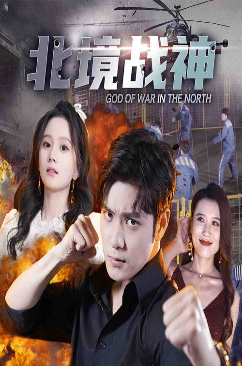 北境战神 封面