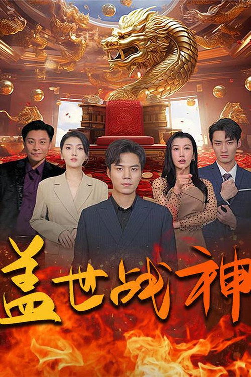 盖世战神 封面
