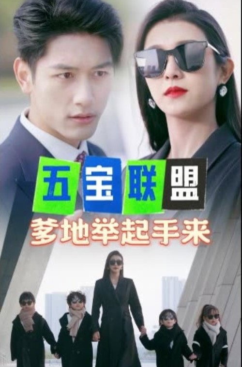 五宝联盟，爹地举起手来 封面