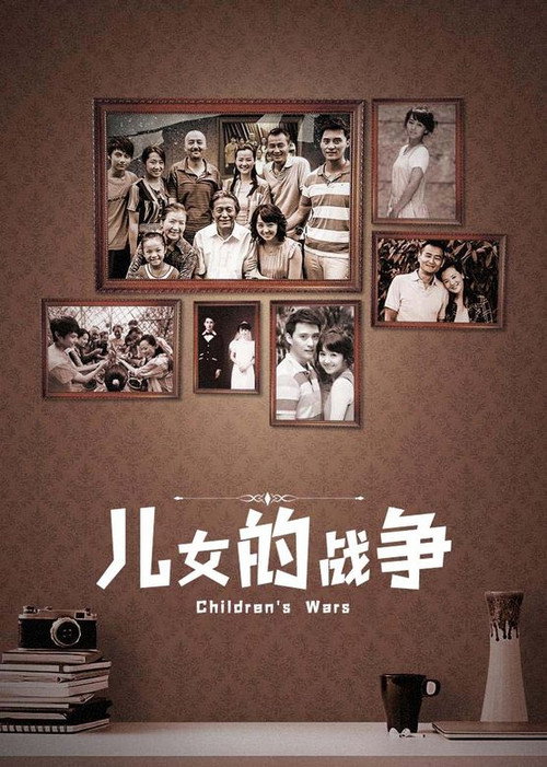 儿女的战争 封面