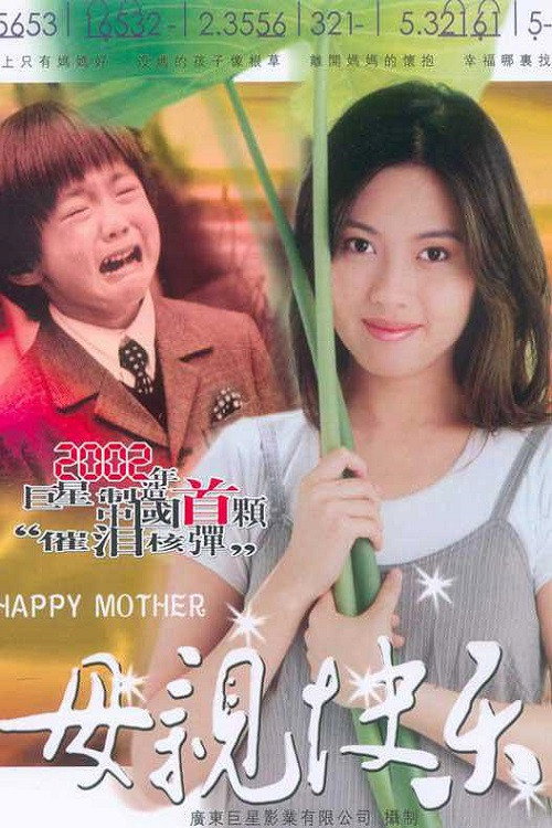 母亲快乐 封面