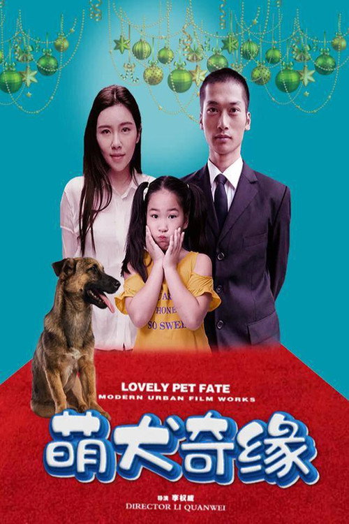 萌犬奇缘 封面