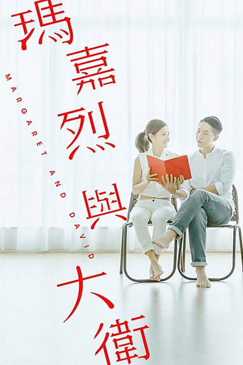 玛嘉烈与大卫 封面