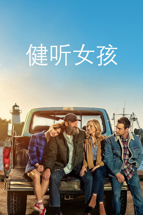 健听女孩 封面