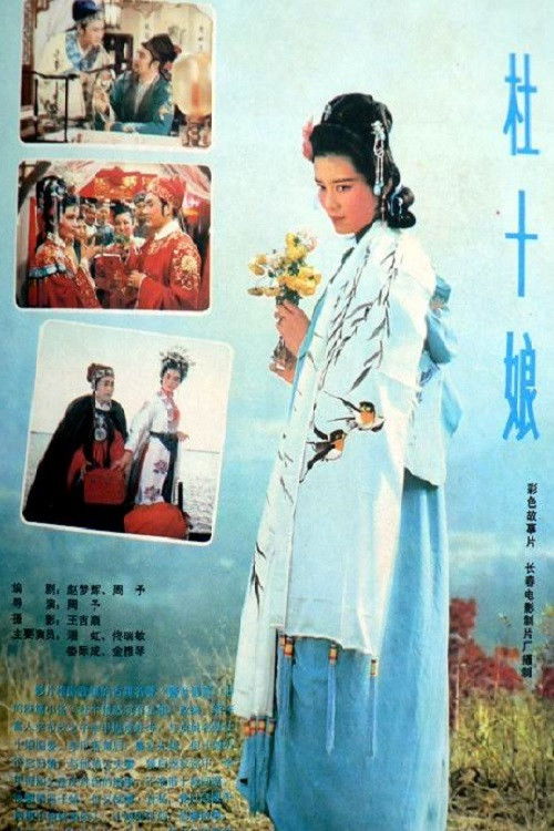 杜十娘 封面