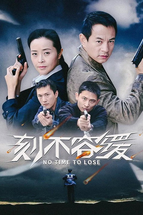 刻不容缓 封面