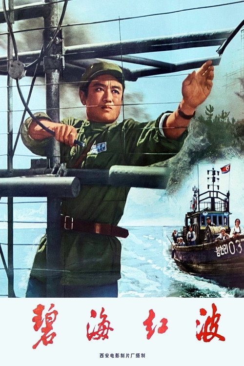 碧海红波 封面