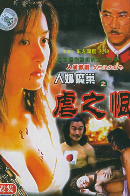 人奶魔巢 封面