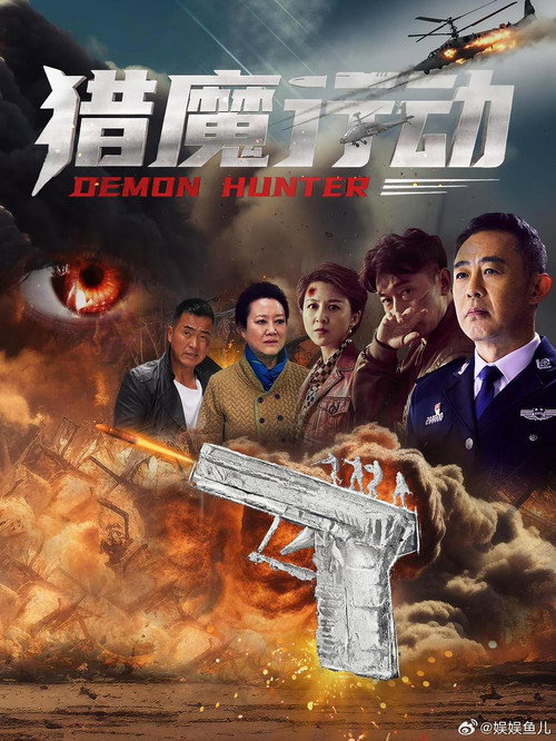 猎魔行动 封面