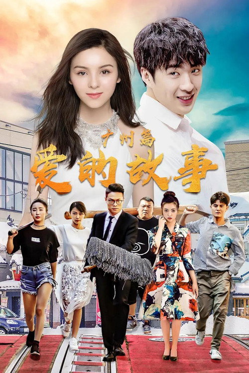 爱的故事广州篇 封面
