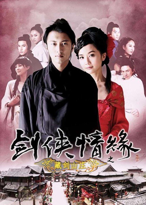 剑侠情缘之藏剑山庄 封面