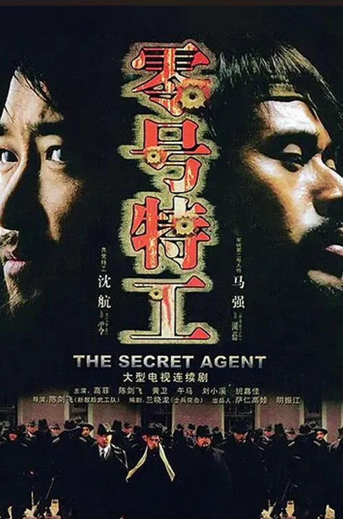 零号特工 封面