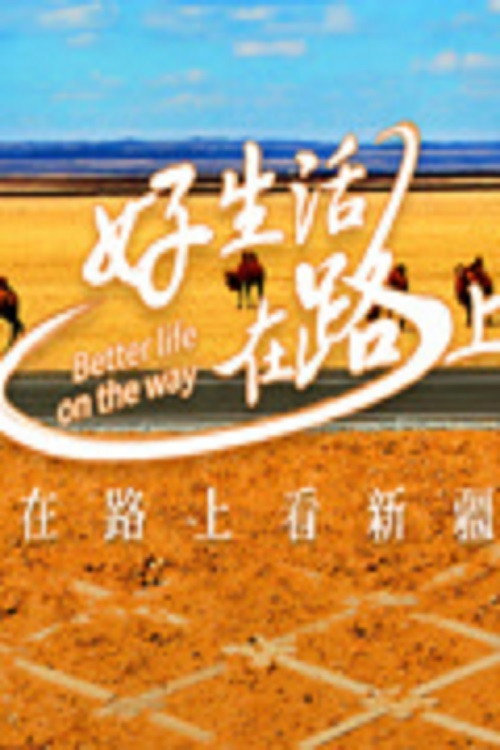 好生活在路上 封面