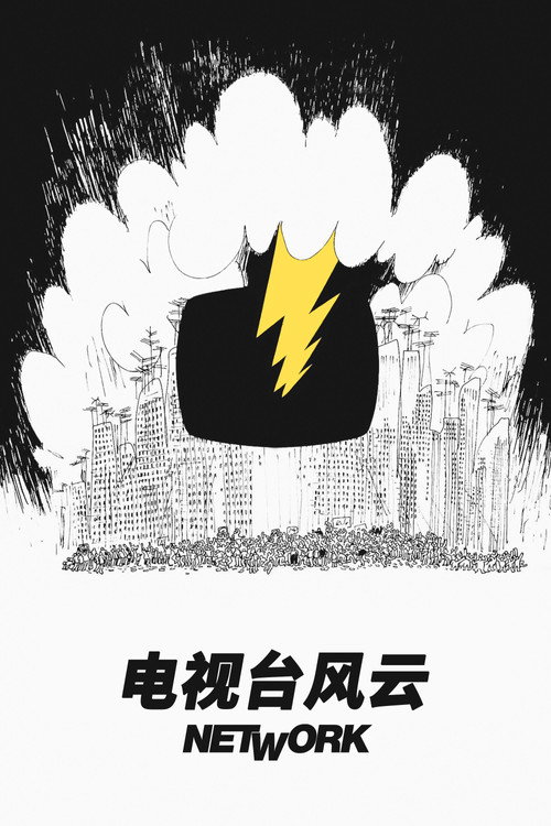 电视台风云 封面