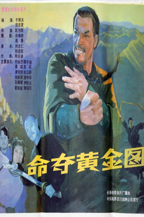 命夺黄金图 封面