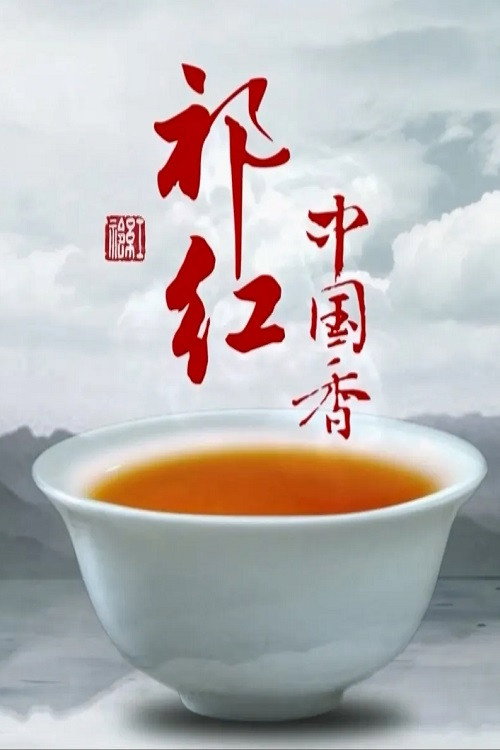 祁红·中国香 封面