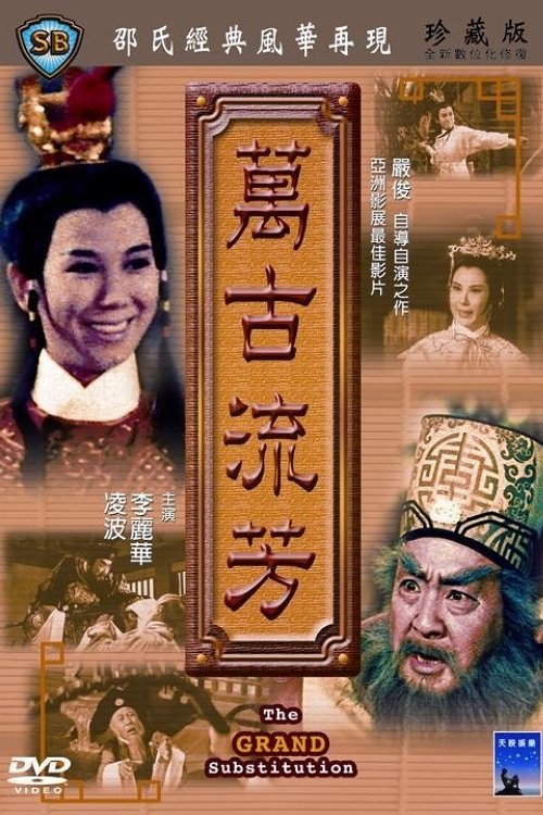 万古流芳 封面